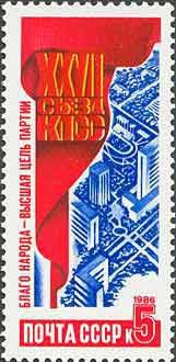 1986-099 Марка СССР Всё для блага человечества  Решения ХХVII съезда КПСС – в жизнь! III O