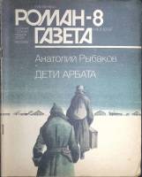 Журнал Роман-газета 1989 № 8 (1110) Москва Мягкая обл. 112 с. Без илл.