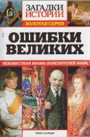 Журнал Загадки истории. Ошибки великих 2020 № 39 Санкт-Петербург Мягкая обл. 160 с. С ч/б илл