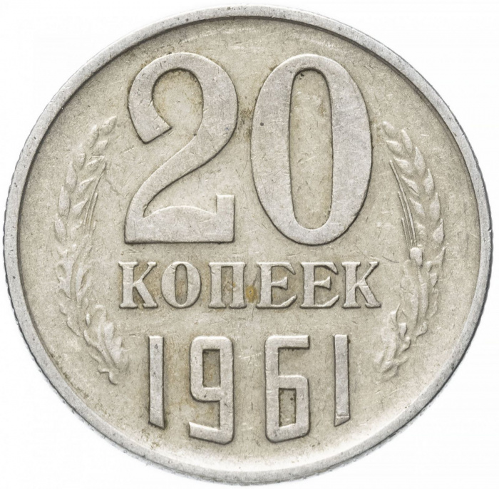 (1961) Монета СССР 1961 год 20 копеек   Медь-Никель  VF