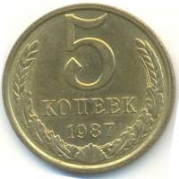 1987 Монета СССР 1987 год 5 копеек  Медь-Никель  VF