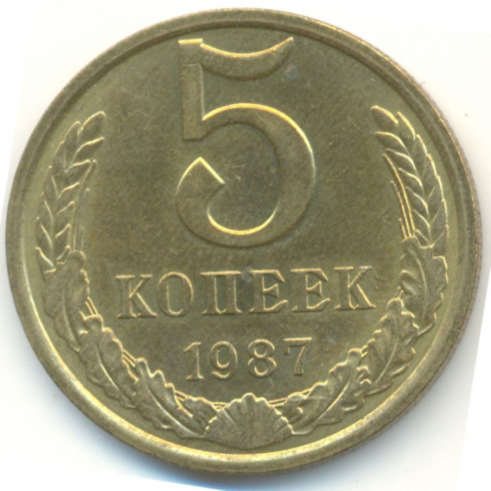 1987 Монета СССР 1987 год 5 копеек  Медь-Никель  VF