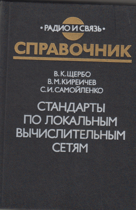 Книга &quot;Стандарты по локальным вычислителным сетям&quot; В. Щербо Москва 1990 Твёрдая обл. 304 с. Без иллю