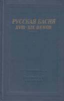 Книга Русская басня XVIII-XIX веков 1977 , Ленинград Твёрдая обл. 654 с. Без илл.