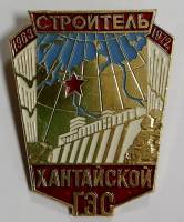 Значок Знак СССР "Строитель Хантайской ГЭС, клеймо ммд" На булавке 