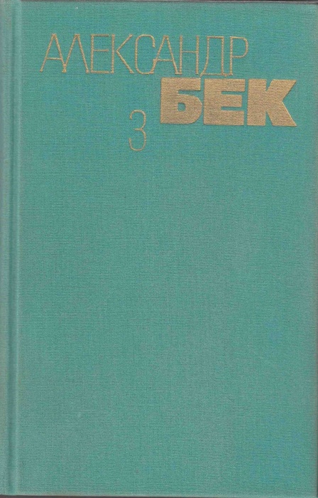 Книга Собрание сочинений (том 3) 1991 А. Бек Москва Твёрдая обл. 544 с. С ч/б илл