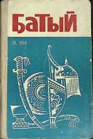 Книга Батый 1959 В. Ян Ташкент Твёрдая обл. 432 с. Без илл.