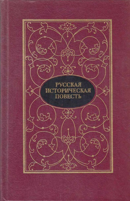 Книга Русская историческая повесть (2 тома) 1988 , Москва Твёрдая обл. 1&nbsp;550 с. Без илл.