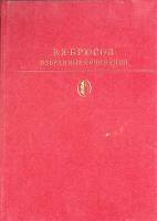 Книга Избранные сочинения 1980 В. Брюсов Москва Твёрдая обл. 574 с. С цв илл