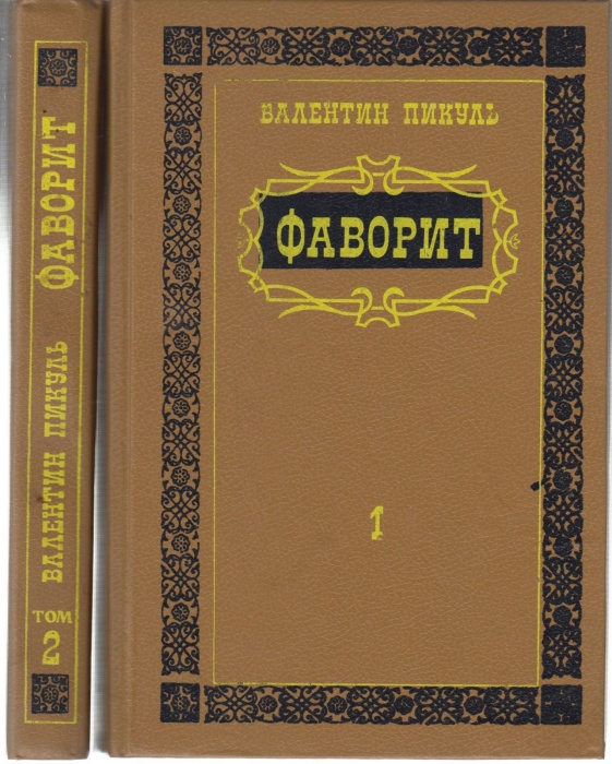 Книга Фаворит (2 тома) 1990 В. Пикуль Ташкент Твёрдая обл. 910 с. Без илл.