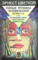 Книга Тайные пружины человеческой психики 1997 Э. Цветков Москва Мягкая обл. 107 с. Без илл.