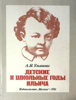 Книга Детские и школьные годы Ильича 1981 А. Ульянова Москва Твёрдая обл. 71 с. С цв илл