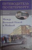Книга Путеводитель по Петербургу 2005 А. Агеев Санкт-Петербург Твёрдая обл. 447 с. С ч/б илл