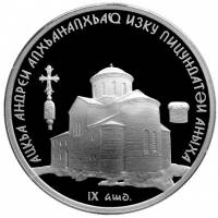 (№2010) Монета Абхазия 2010 год 10 Apsars (Собор пицундских Андрея Первозванного)