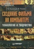 Книга Создание фильма на компьютере (без диска) 2005 И. Кузнецов Москва Мягкая обл. 270 с. С чёрно-б