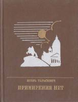 Книга Примирения нет 1990 И. Тарасевич Москва Твёрдая обл. 381 с. С ч/б илл
