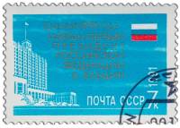 1991-092 Марка СССР Дом Советов  Избрание Прездента Российской Федерации Б.Н. Ельцина III Θ