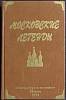 Книга Московские легенды 1993 Е. Баранов Москва Твёрдая обл. 302 с. Без илл.