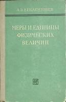 Книга "Меры и единицы физических величин" А. Беклемишев Москва 1963 Твёрдая обл. 296 с. Без илл.