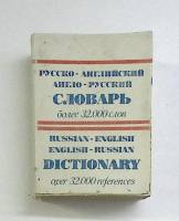 Книга Русско-английский  Англо-русский словарь 1992 У. Шапиро . Мягкая обл. 768 с. Без илл.