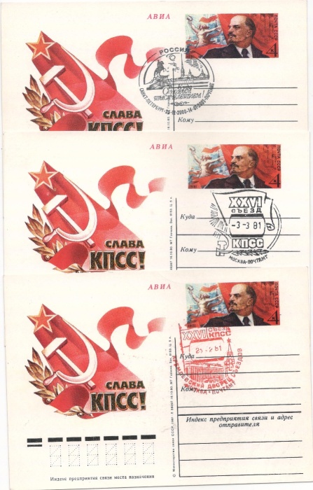 1981-092 Почтовая карточка СССР XXVI съезд КПСС  3 шт ,  Разн виды гашения