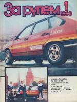 Журнал "За рулём 1 (январь 1989)" , Москва 1989 Мягкая обл. 33 с. С цветными иллюстрациями