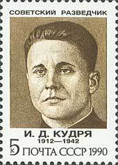 (1990-104) Марка СССР &quot;И.Д. Кудря&quot;   Советские разведчики III O