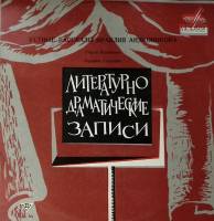 Пластинка виниловая И. Андроников Горло Шаляпина. Ошибки Сальвини Мелодия 300 мм. Excellent