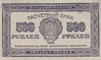(ВЗ Уголки вниз) Банкнота РСФСР 1921 год 500 рублей    UNC