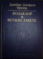 Книга Фольклор в ветхом завете 1989 Д. Фрейзер Москва Твёрдая обл. 542 с. С ч/б илл