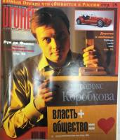 Журнал "Огонёк" 2003 № 10, март Москва Мягкая обл. 63 с. С цв илл