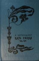Книга Царь Сиона 1993 К. Шпиндлер Ставрополь Твёрдая обл. 446 с. Без илл.