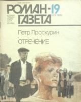 Журнал Роман газета 1989 № 19 Москва Мягкая обл. 128 с. Без илл.