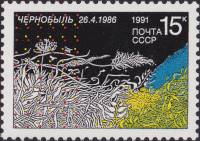 1991-007 Марка СССР Символический рисунок  5 лет Чернобыльской трагедии III O