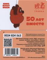 2019 Транспортная карта Тройка Москва Союзмультфильм 50 лет вместе Винни Пух  Пластик  UNC