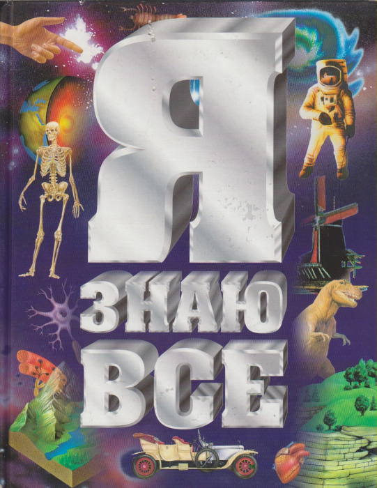 Книга &quot;Я знаю всё&quot; , Москва 2003 Твёрдая обл. 296 с. С цветными иллюстрациями