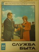 Журнал Служба быта 1973 № 12 декабрь Москва Мягкая обл. 49 с. С цв илл