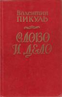 Книга Слово и дело 1988 В. Пикуль Краснодар Твёрдая обл. 682 с. Без илл.