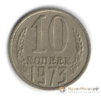 1973 Монета СССР 1973 год 10 копеек  Медь-Никель  UNC