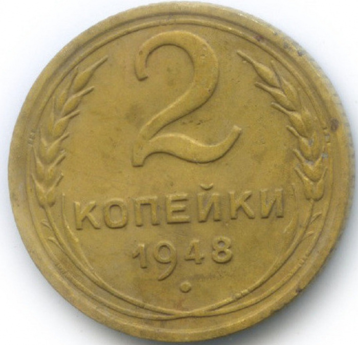 (1948) Монета СССР 1948 год 2 копейки   Бронза  VF