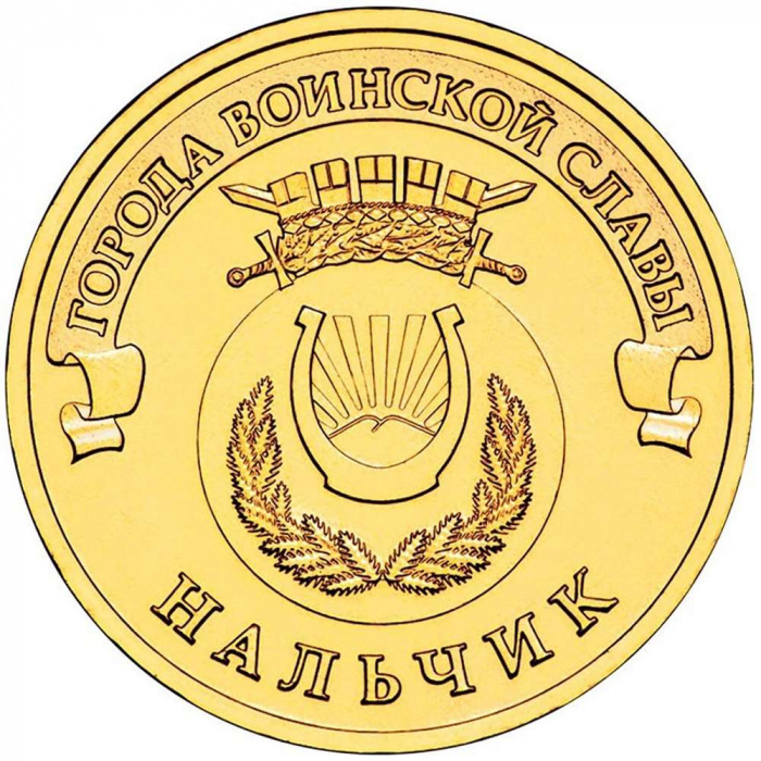 (033 спмд) Монета Россия 2014 год 10 рублей &quot;Нальчик&quot;  Латунь  UNC