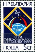 (1988-041) Марка Болгария "Космический корабль"   Космический полет СССР-Болгария III Θ