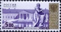 2002-099 Марка Россия Кусково  Стандартный выпуск III O