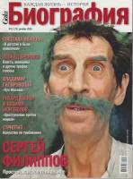 Журнал Биография 2010 № 12 декабрь Москва Мягкая обл. 158 с. С цв илл