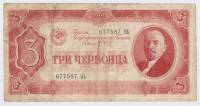 Банкнота СССР 1937 год  3 червонца "Портрет Владимира Ильича Ленина", VF