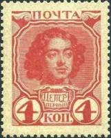 (1913-04) Марка Россия "Петр I"  Без обозначения года  1913 год I O