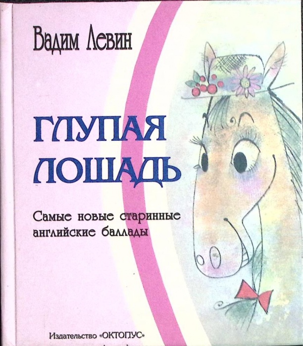 Книга Глупая лошадь 2003 В. Левин Москва Твёрдая обл. 64 с. С цв илл