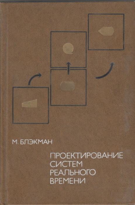 Книга &quot;Проектирование систем реального времени&quot; М. Блэкман Москва 1977 Твёрдая обл. 348 с. Без иллюс