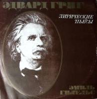 Пластинка виниловая Э. Григ Лирические пьесы Э. Гилельс Германия 300 мм. Excellent