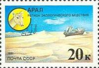 (1991-016) Марка СССР "Арал"   Защитим родную природу! III Θ